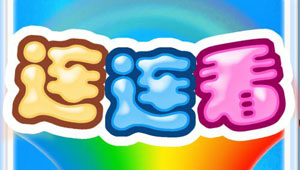 连连看游戏大全