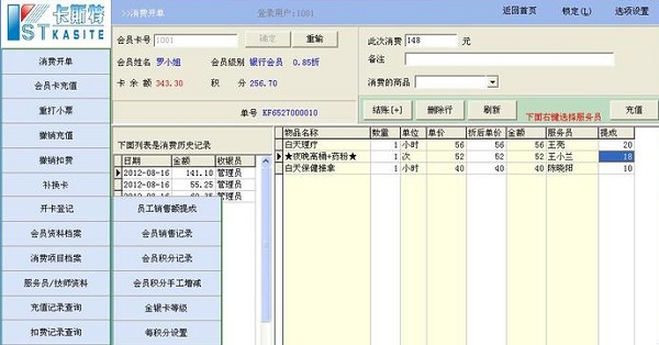 卡斯特会员消费管理系统