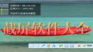 截屏软件专区