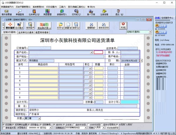 小灰狼送货单打印软件