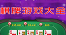 棋牌游戏大全