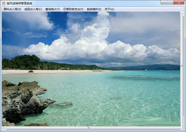 御风进销存管理系统