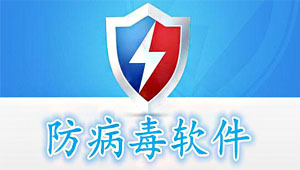 杀毒软件大全