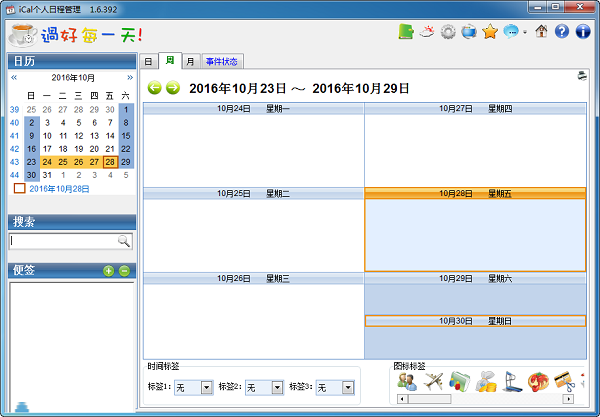 ical个人日程管理软件