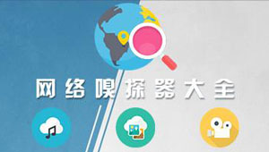 网络嗅探器专区