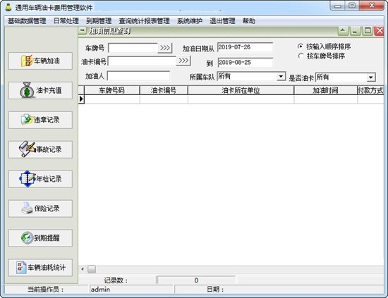 通用车辆油卡费用管理软件