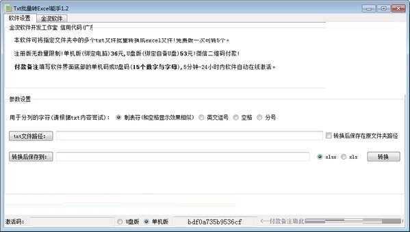 金浚txt批量转excel能手