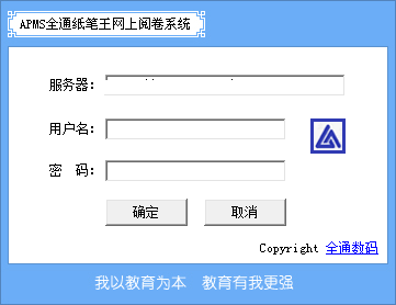 APMS全通纸笔王网上阅卷系统