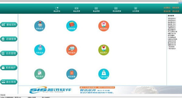 智讯进销存管理软件