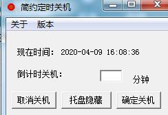简约定时关机
