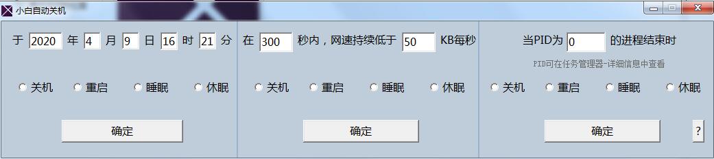 小白自动关机软件