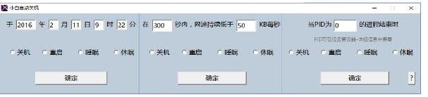 小白自动关机软件