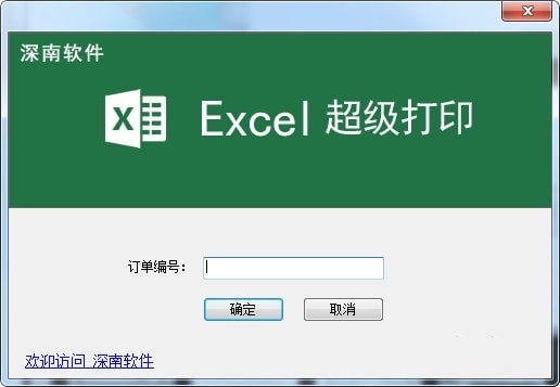 Excel超级打印软件