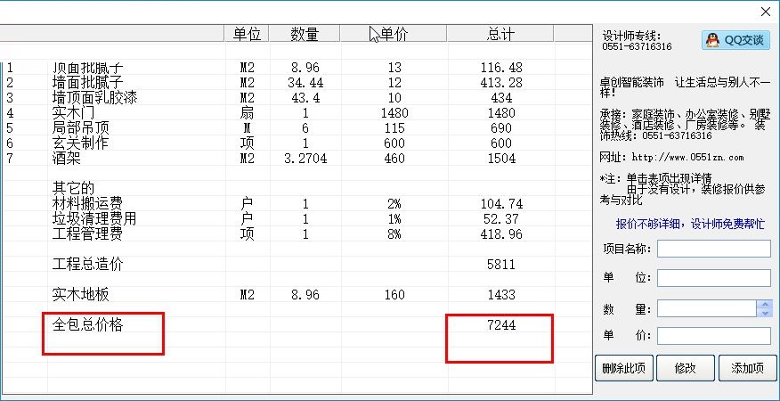 卓创家装报价预算软件