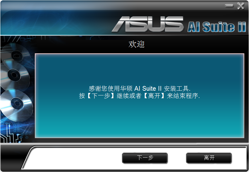 ASUS华硕主板AI Suite II整合平台