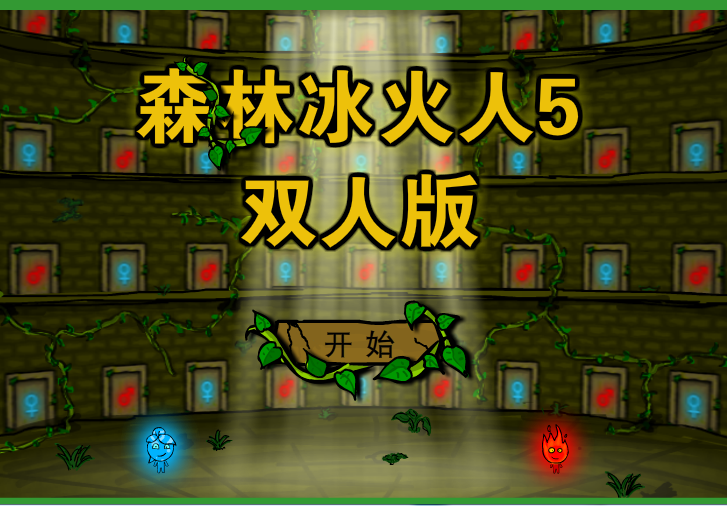 森林冰火人5