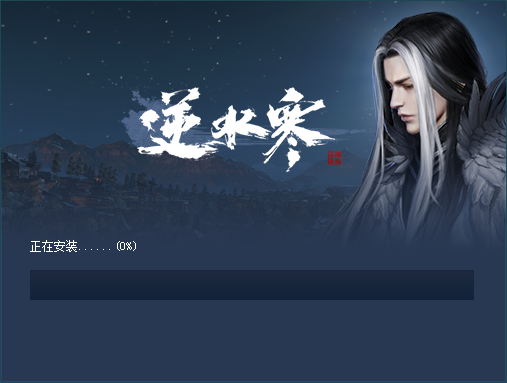 逆水寒