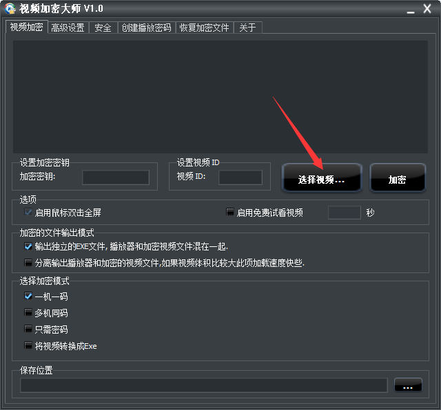 视频加密大师