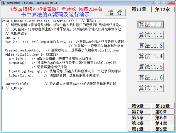 数据结构算法源码演示系统