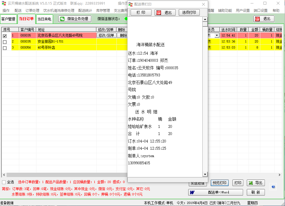 云天桶装水软件