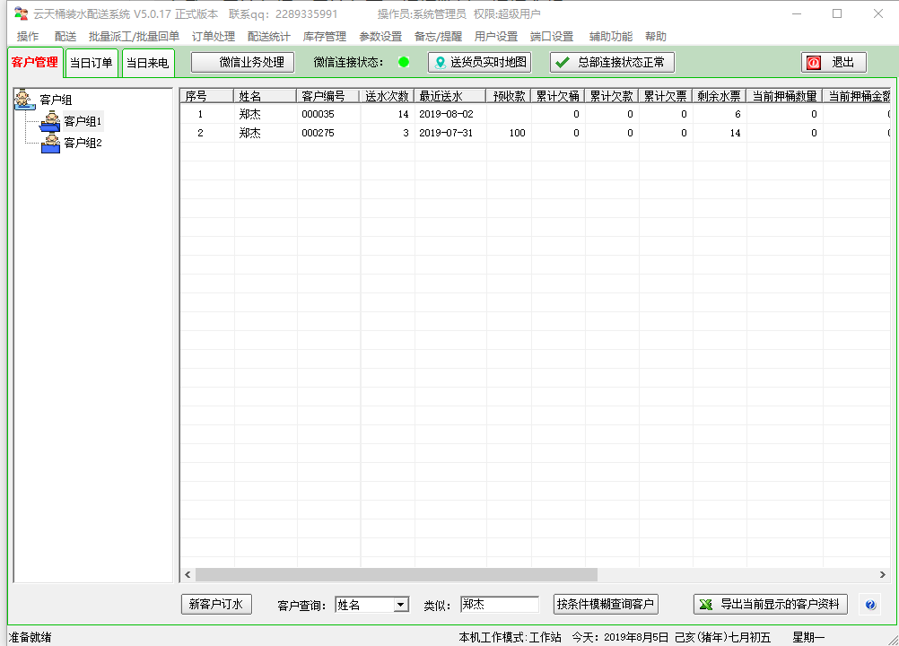 云天桶装水软件