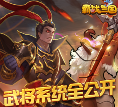 霸战三国武将养成系统简介