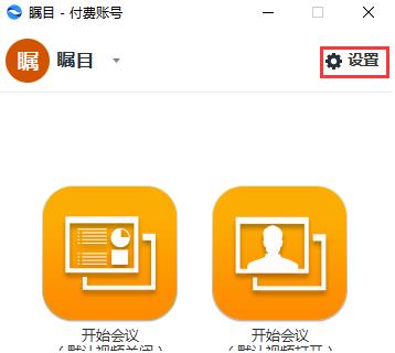 瞩目视频会议PC端