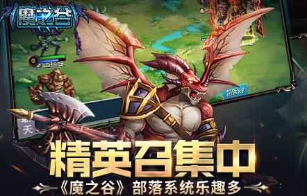 魔之谷部落系统攻略 部落怎么挑战BOSS