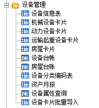 E立方设备管理系统