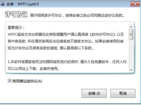 WFFC超级文件加密器