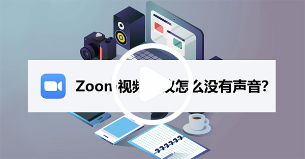 zoom cloud meetings(视频会议软件)