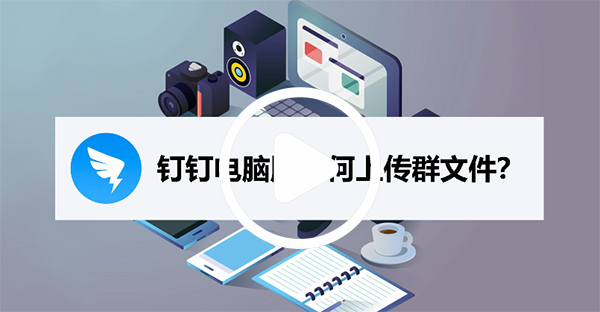 钉钉