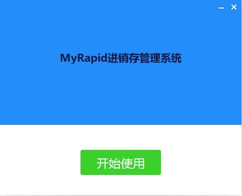 MyRapid进销存管理系统