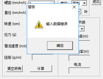 螺旋桨拉力计算器