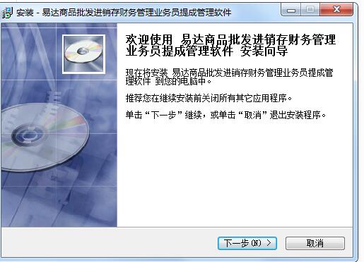 易达商品批发进销存财务管理业务员提成管理软件