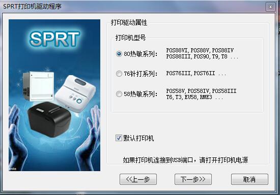 思普瑞特SP-POS887打印机驱动