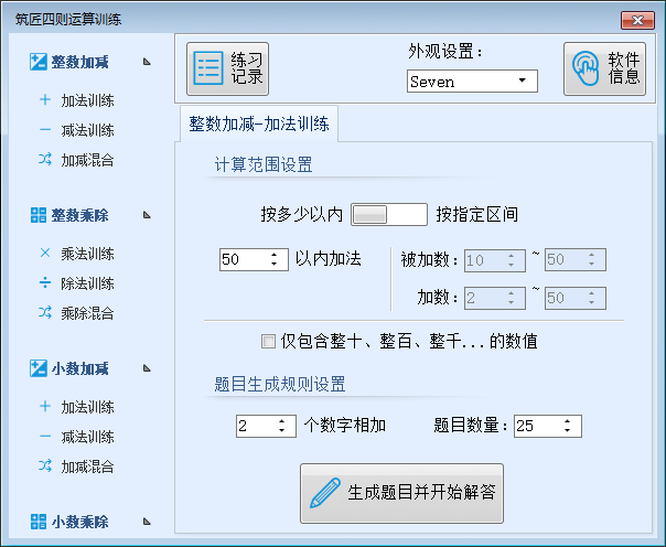 筑匠算术训练软件