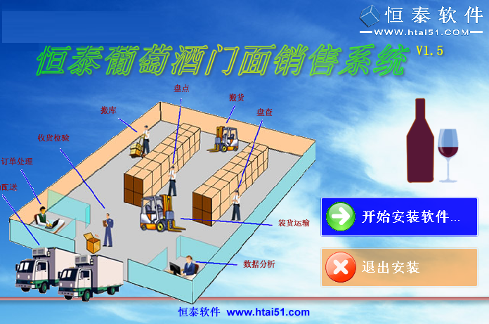 恒泰葡萄酒门面销售系统