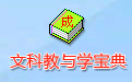 文科教与学宝典