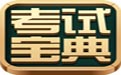 2017职称计算机考试宝典官方