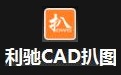 CAD扒图软件