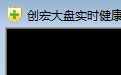 创宏大盘实时健康指数图表工具