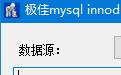 极佳MYSQL ibdata1 ibd文件误删除丢失覆盖恢复工具