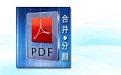 惠新PDF合并分割器