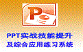 PowerPoint实战技能提升及综合应用练习系统