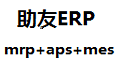 助友ERP_电子电器行业版本