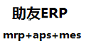 助友ERP_机械五金行业版本