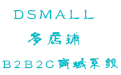 DSMALLTP框架B2B2C多用户开源商城系统