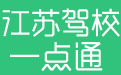 江苏驾校一点通2018电脑版(科目一科目四)仿真考试