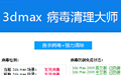 3dmax病毒清理大师